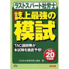 ラストスパート社労士誌上最強の模試　平成２０年度版