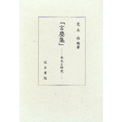 言塵集　本文と研究