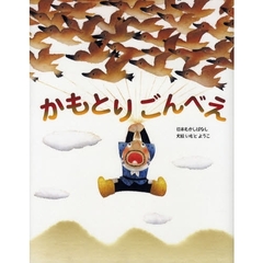 かもとりごんべえ