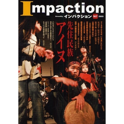 セブンネットショッピングで買える「インパクション 167(2009) 特集先住民族アイヌ」の画像です。価格は1,430円になります。