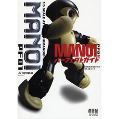 ＭＡＮＯＩ　ＰＦ０１パーフェクトガイド