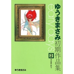 ゆうきまさみ初期作品集ｅａｒｌｙ　ｄａｙｓ　２　マジカルルシィ