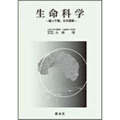 生命科学－脳と行動、生体調節－