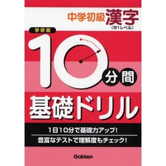 １０分間基礎ドリル中学初級漢字　中１レベル　学研版