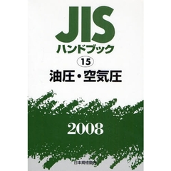 ＪＩＳハンドブック　油圧・空気圧　２００８