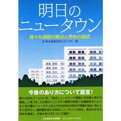 明日のニュータウン　様々な課題の解決と将来の展望