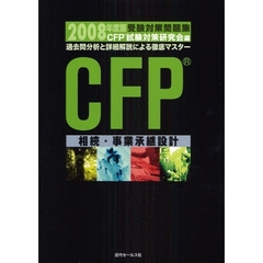 ＣＦＰ受験対策問題集相続・事業承継設計　過去問分析と詳細解説による徹底マスター　２００８年度版