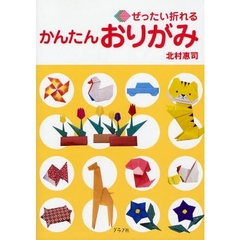 ぜったい折れるかんたんおりがみ