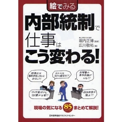 絵でみる内部統制で仕事はこう変わる！