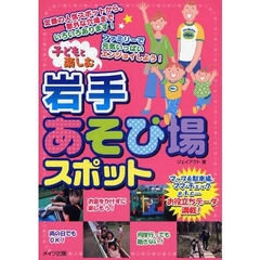 子どもと楽しむ岩手あそび場スポット