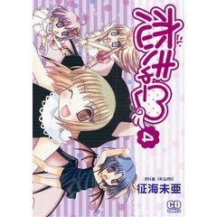 恋きゅー　　４