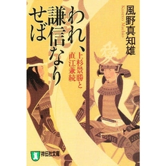 われ、謙信なりせば　上杉景勝と直江兼続　長編歴史小説　新装版