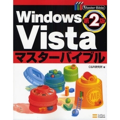 Ｗｉｎｄｏｗｓ　Ｖｉｓｔａマスターバイブル　第２版