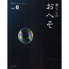 暮らしのおへそ　ＴＨＥ　ＳＴＯＲＩＥＳ　ＯＦ　ＶＡＲＩＯＵＳ　ＰＥＯＰＬＥ　ＡＮＤ　ＴＨＥＩＲ　ＥＶＥＲＹＤＡＹ　ＲＯＵＴＩＮＥＳ　Ｖｏｌ．６　習慣から考える生き方、暮らし方
