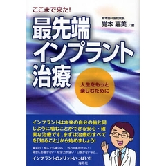 ここまで来た！最先端インプラント治療　人生をもっと楽しむために