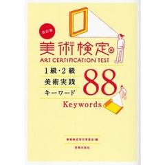 美術検定　１級・２級美術実践キーワード８８　改訂版