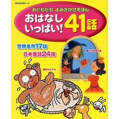 おはなしいっぱい！４１話　世界名作１７話日本昔話２４話