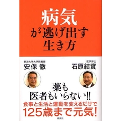 病気が逃げ出す生き方