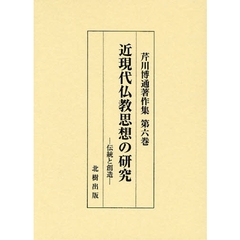 芹川博通著作集　第６巻　近現代仏教思想の研究　伝統と創造