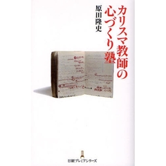 カリスマ教師の心づくり塾