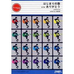 楽譜　はじまりの歌　ｃ／ｗ　ありがとう