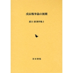 原口清著作集　３　戊辰戦争論の展開
