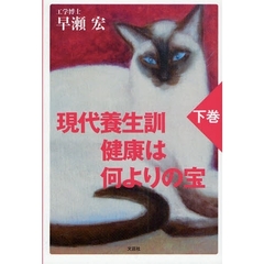 現代養生訓　健康は何よりの宝　下