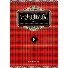 ご主人様と私　下