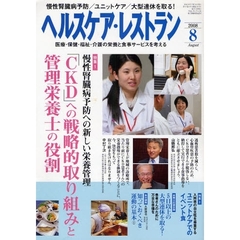 ヘルスケア・レストラン　医療・保健・福祉・介護の栄養と食事サービスを考える　２００８－８
