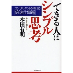 できる人はシンプル思考　コンサルタントが教える「倍速仕事術」