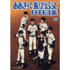 おおきく振りかぶってＦＡＮＢＯＯＫ　キャラクターからストーリー、声優・スタッフインタビューまで完全網羅