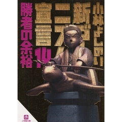新ゴーマニズム宣言　１４　勝者の余裕
