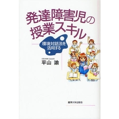 発達障害児の授業スキル　環境対話法を活用する