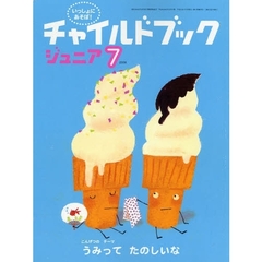 チャイルドブックジュニア　いっしょにあそぼ！　２００８－７　こんげつのテーマ・うみってたのしいな