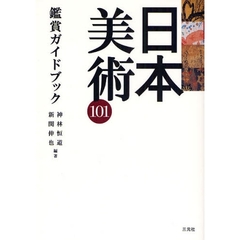 日本美術１０１鑑賞ガイドブック