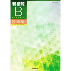 新・情報Ｂ問題集