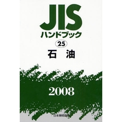 ＪＩＳハンドブック　石油　２００８