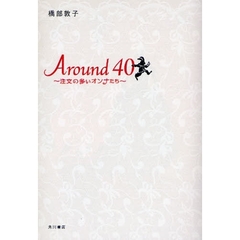 Ａｒｏｕｎｄ　４０　注文の多いオンナたち
