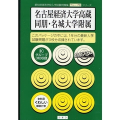 名古屋経済大学高蔵・同朋・名城大学附属最新入学試験問題集　〔平成２０年度〕