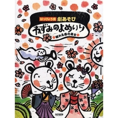 ねずみのよめいり・眠れる森の美女　はっぴょう会・劇あそび