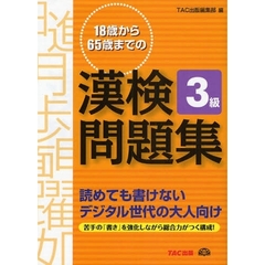 １８歳から６５歳までの漢検問題集３級　読めても書けないデジタル世代の大人向け