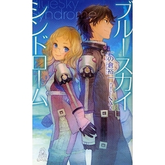 ブルースカイ・シンドローム