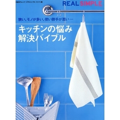 キッチンの悩み解決バイブル　ＲＥＡＬ　Ｓ