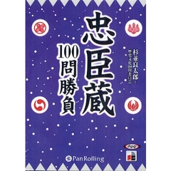 ＣＤ　忠臣蔵　１００問勝負