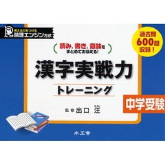 漢字実戦力トレーニング　中学受験