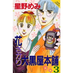 花ざかり大黒屋本舗　　　３