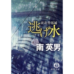 逃げ水　派遣警部補