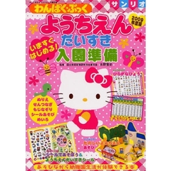’０９　ようちえんだいすき　入園準備