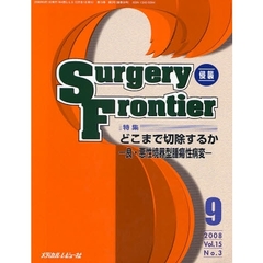 Ｓｕｒｇｅｒｙ　Ｆｒｏｎｔｉｅｒ　Ｖｏｌ．１５Ｎｏ．３（２００８－９）　特集・どこまで切除するか－良・悪性境界型腫瘍性病変－