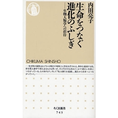 生命（いのち）をつなぐ進化のふしぎ　生物人類学への招待